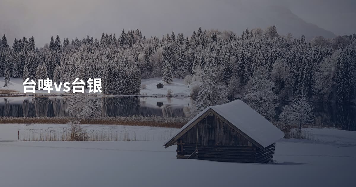 台啤vs台银