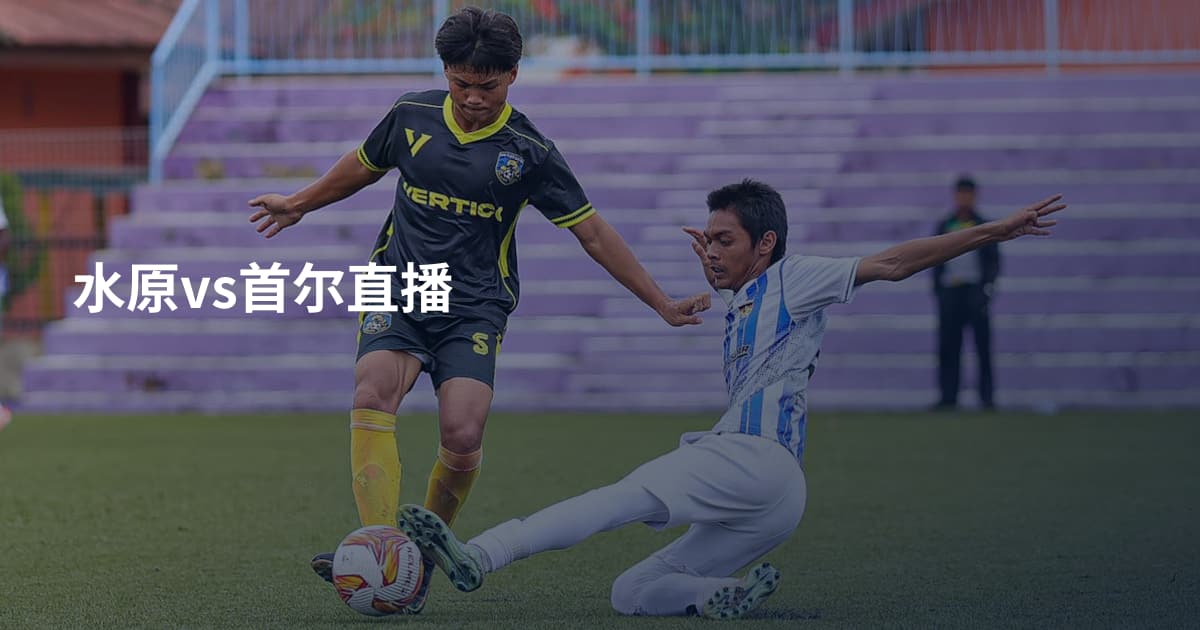 水原vs首尔直播