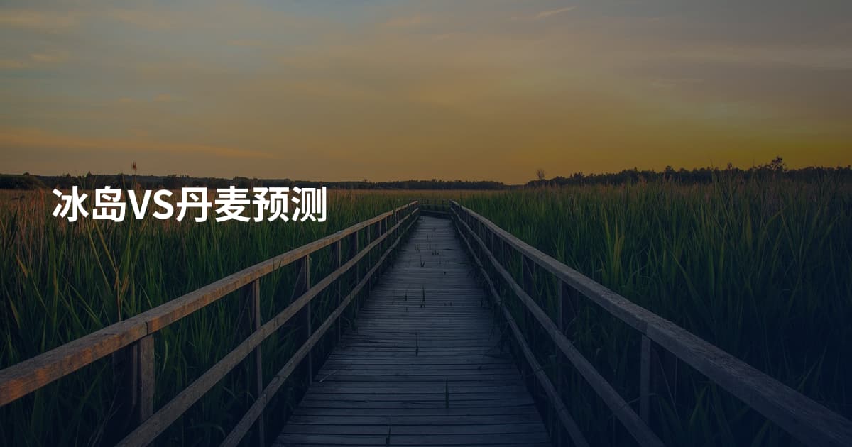 冰岛VS丹麦预测