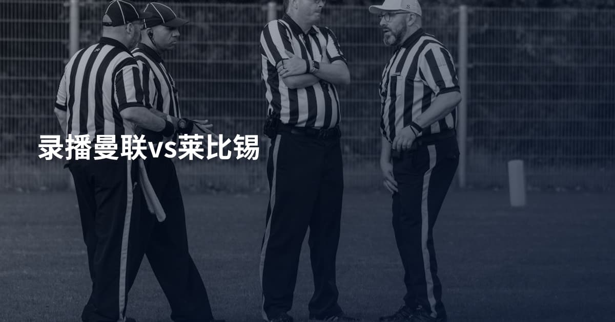 录播曼联vs莱比锡