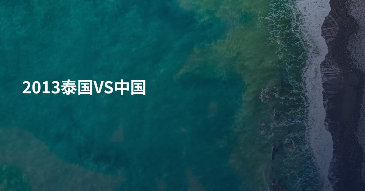 2013泰国VS中国