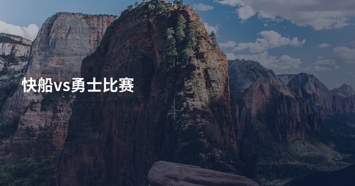 快船vs勇士比赛