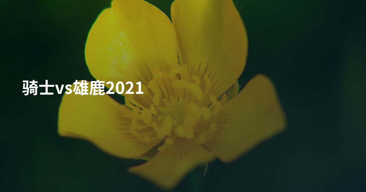 骑士vs雄鹿2021