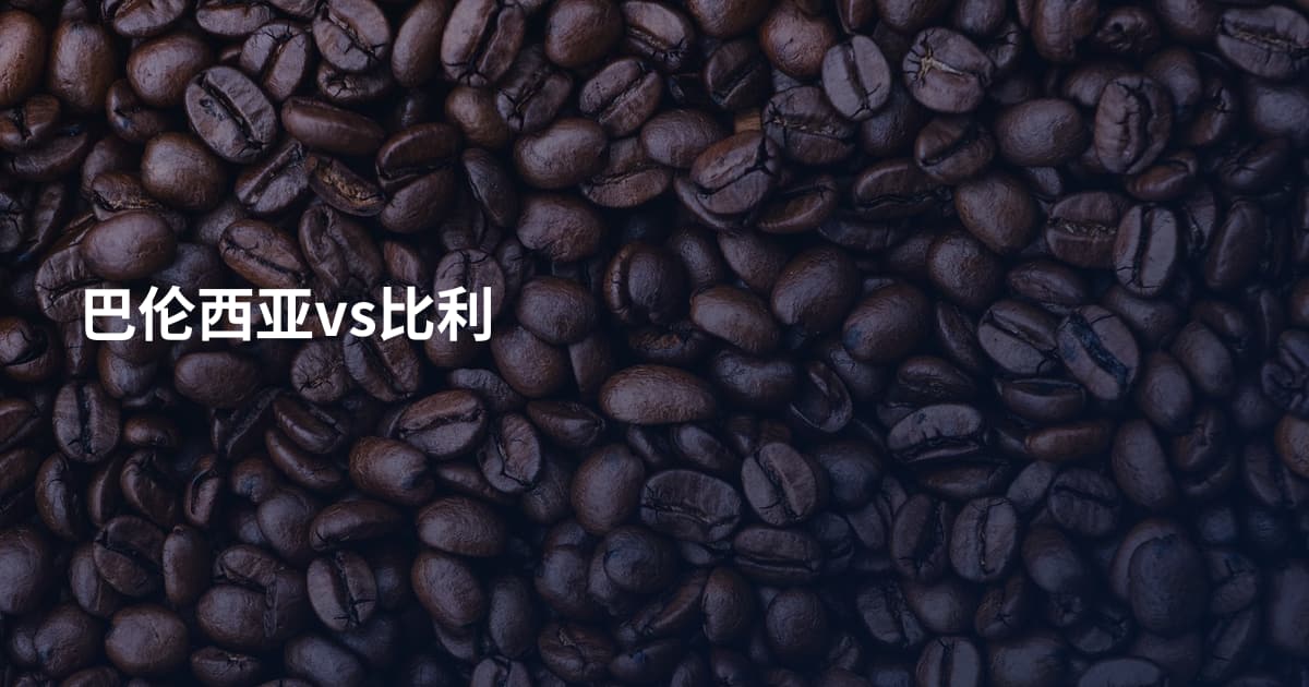 巴伦西亚vs比利