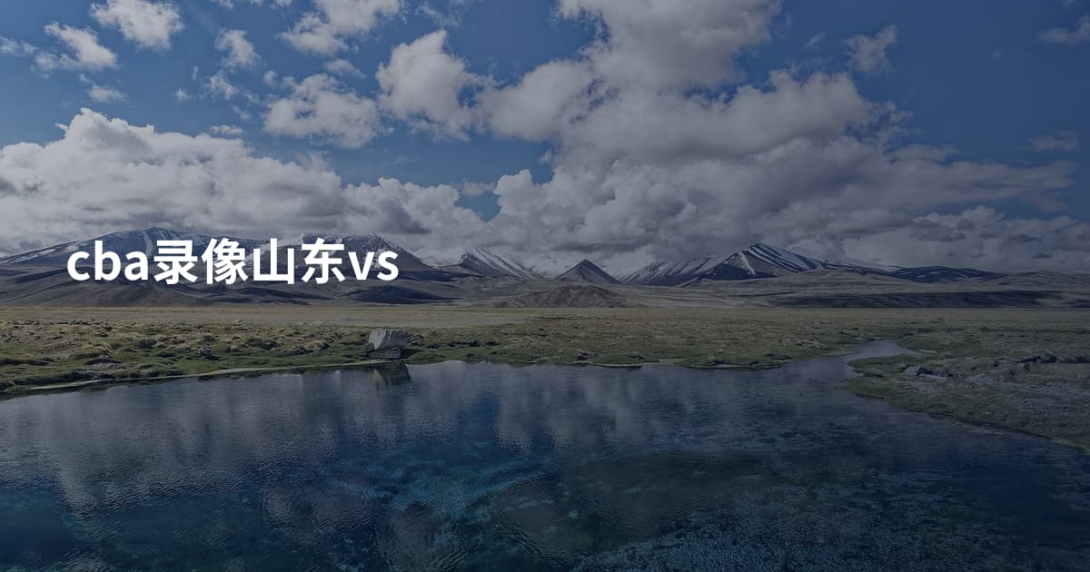 cba录像山东vs
