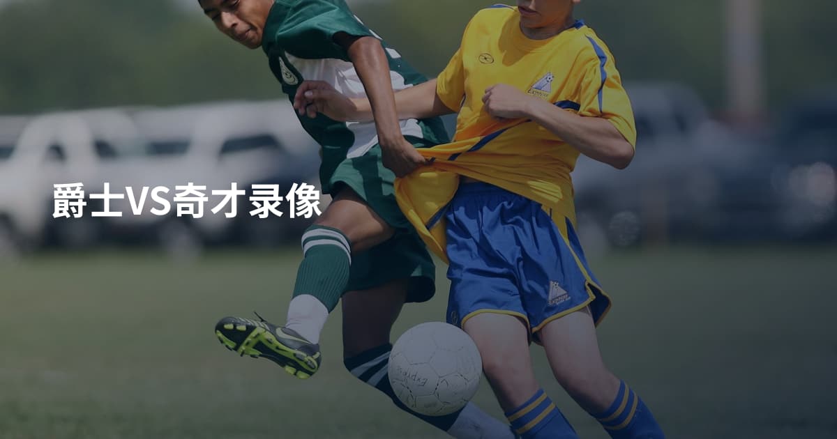 爵士VS奇才录像