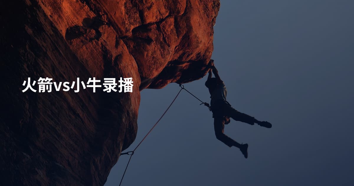 火箭vs小牛录播