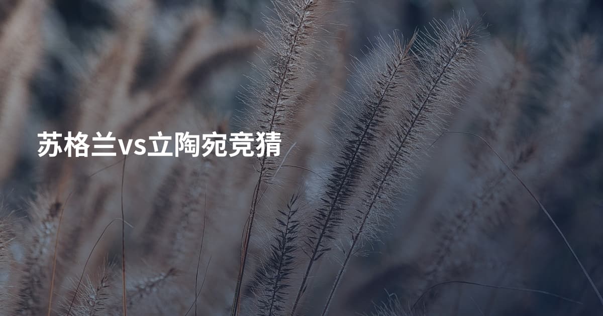 苏格兰vs立陶宛竞猜