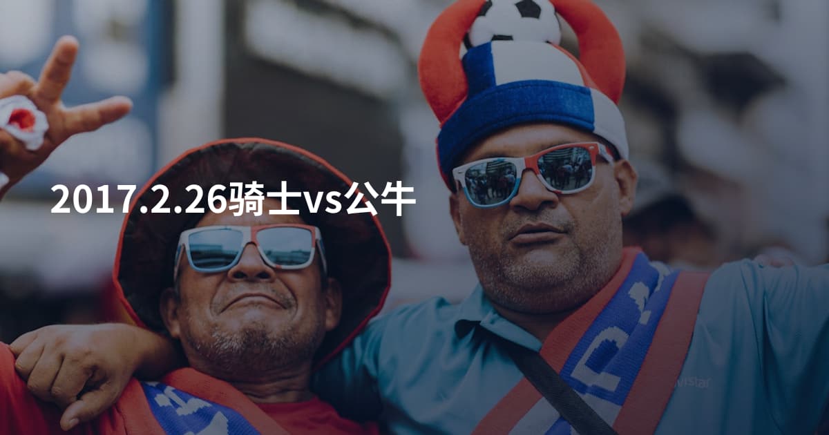 2017.2.26骑士vs公牛