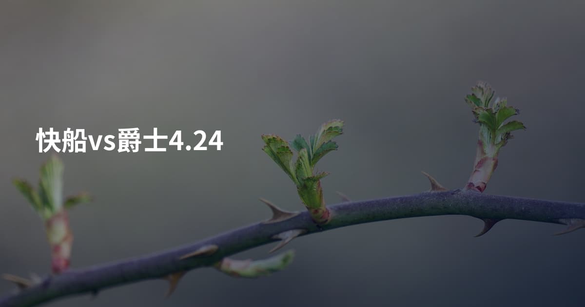 快船vs爵士4.24
