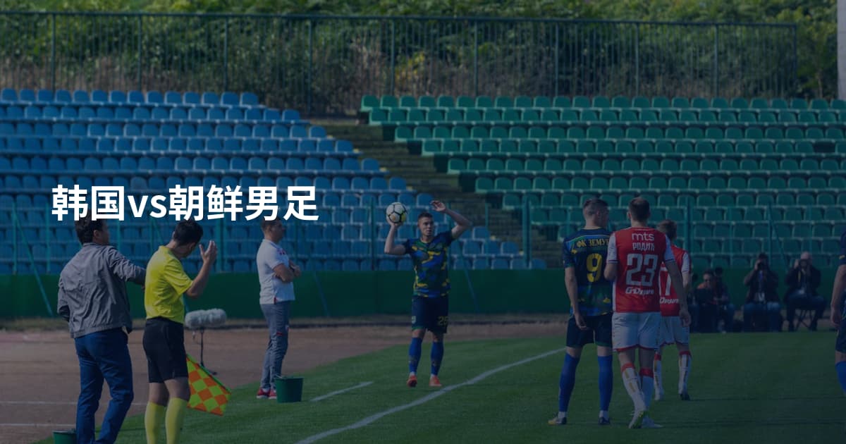 韩国vs朝鲜男足