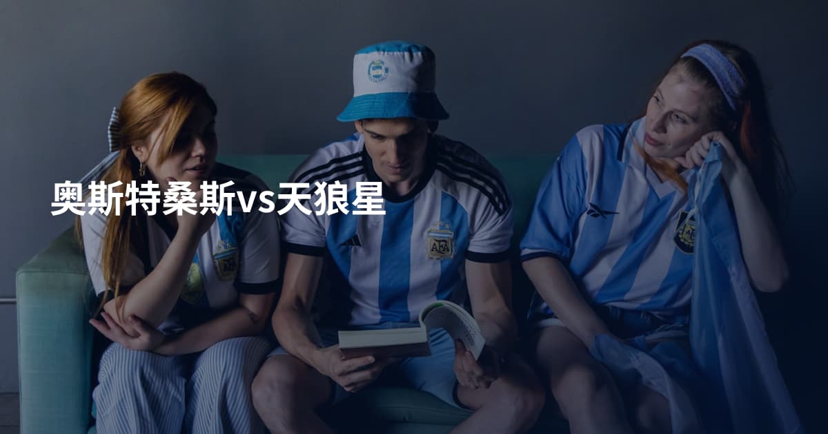奥斯特桑斯vs天狼星