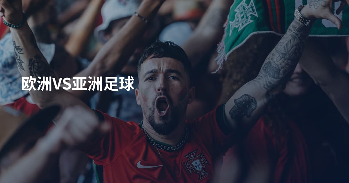 欧洲VS亚洲足球