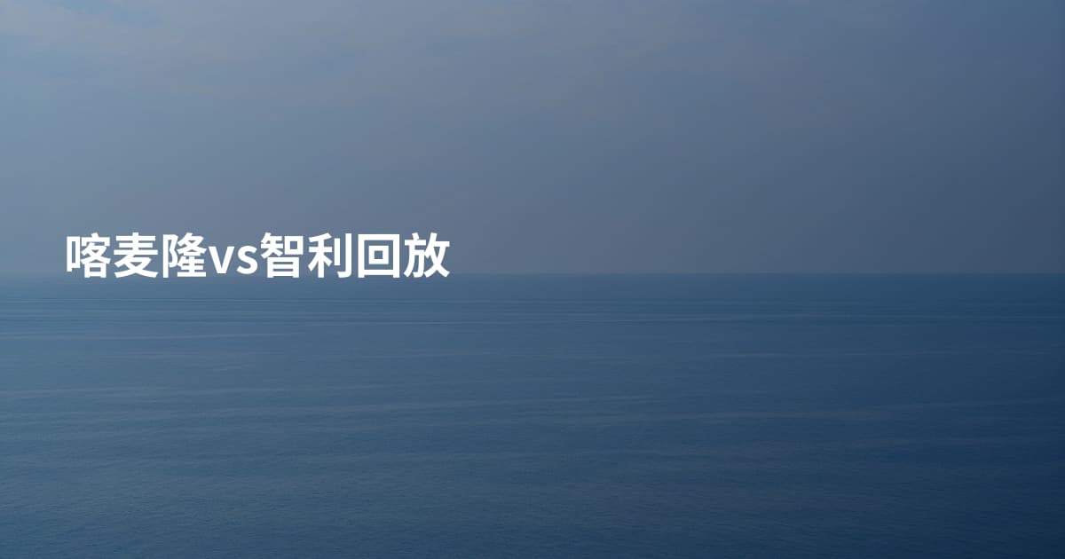喀麦隆vs智利回放