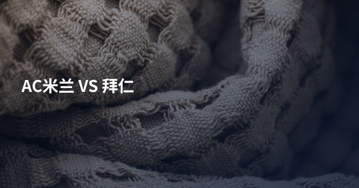AC米兰 VS 拜仁