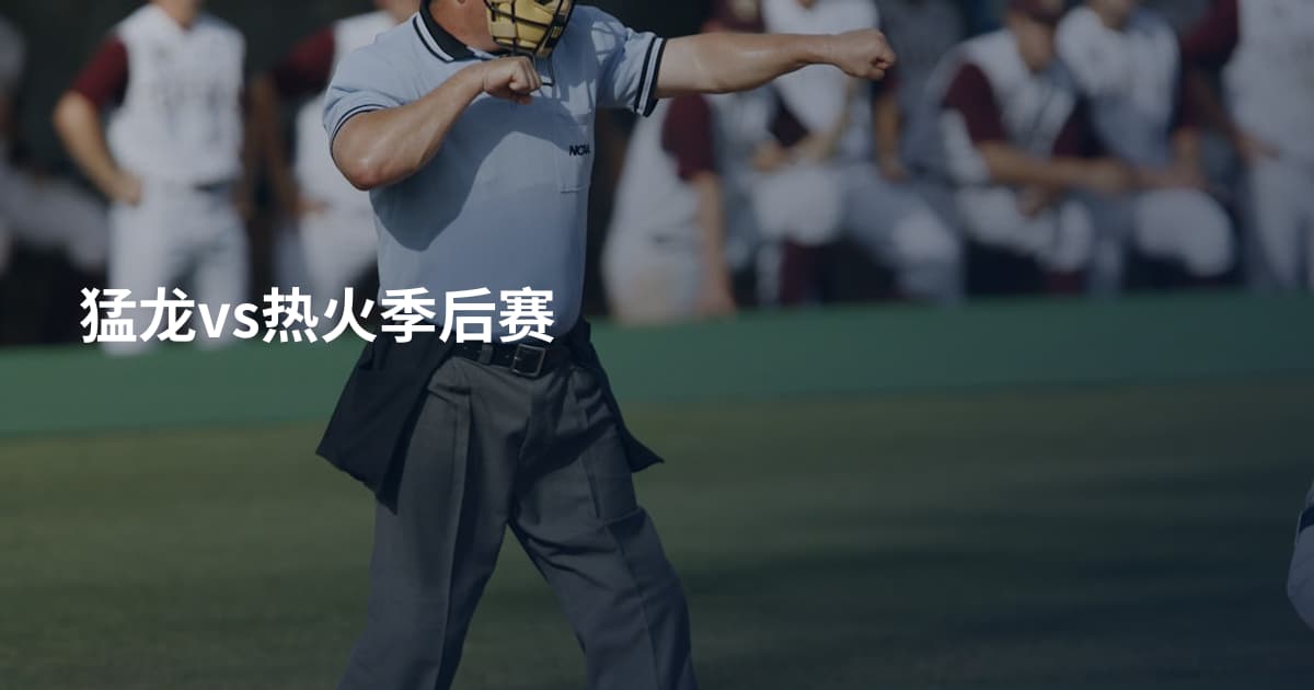 猛龙vs热火季后赛