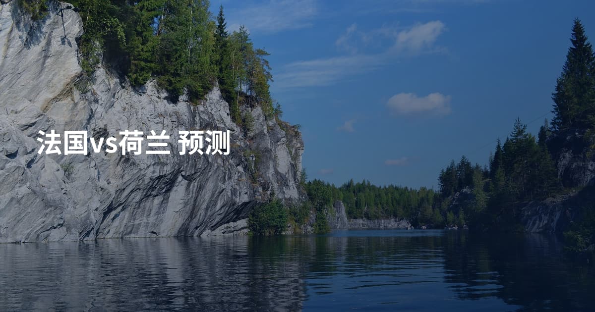 法国vs荷兰 预测