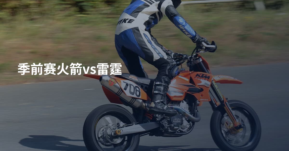 季前赛火箭vs雷霆