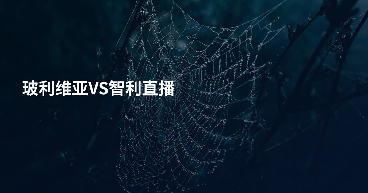 玻利维亚VS智利直播