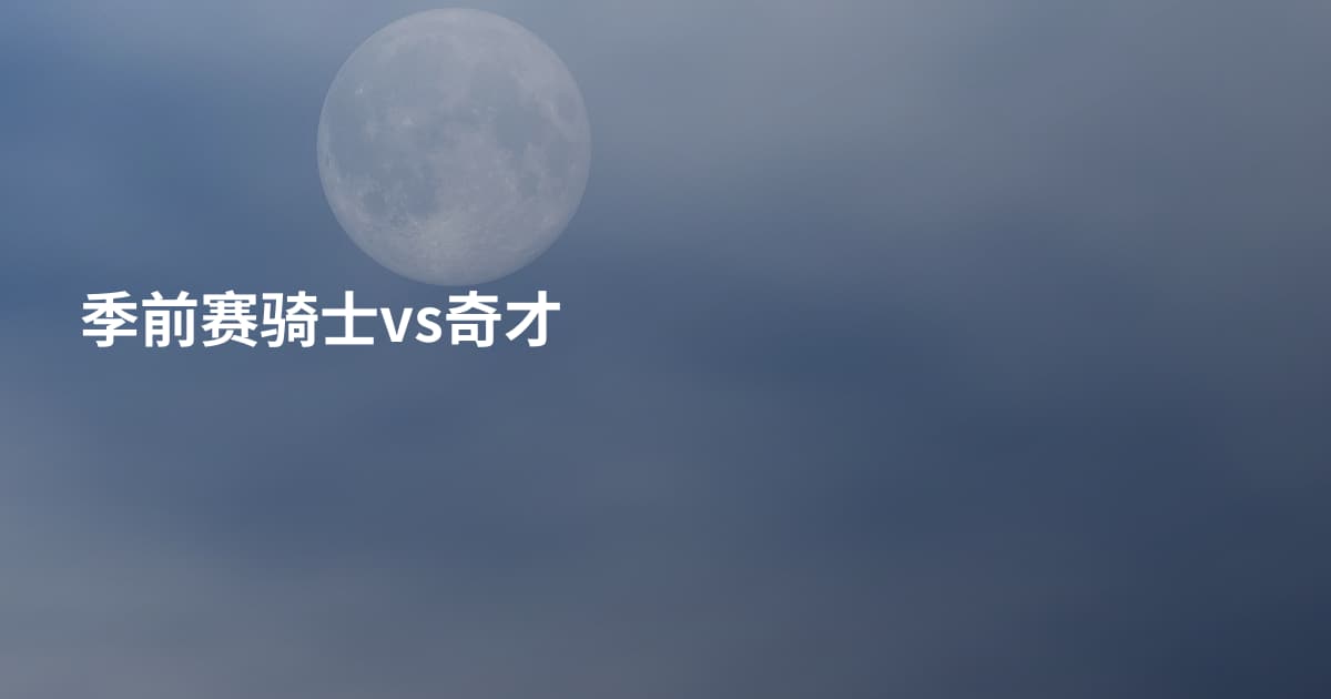 季前赛骑士vs奇才