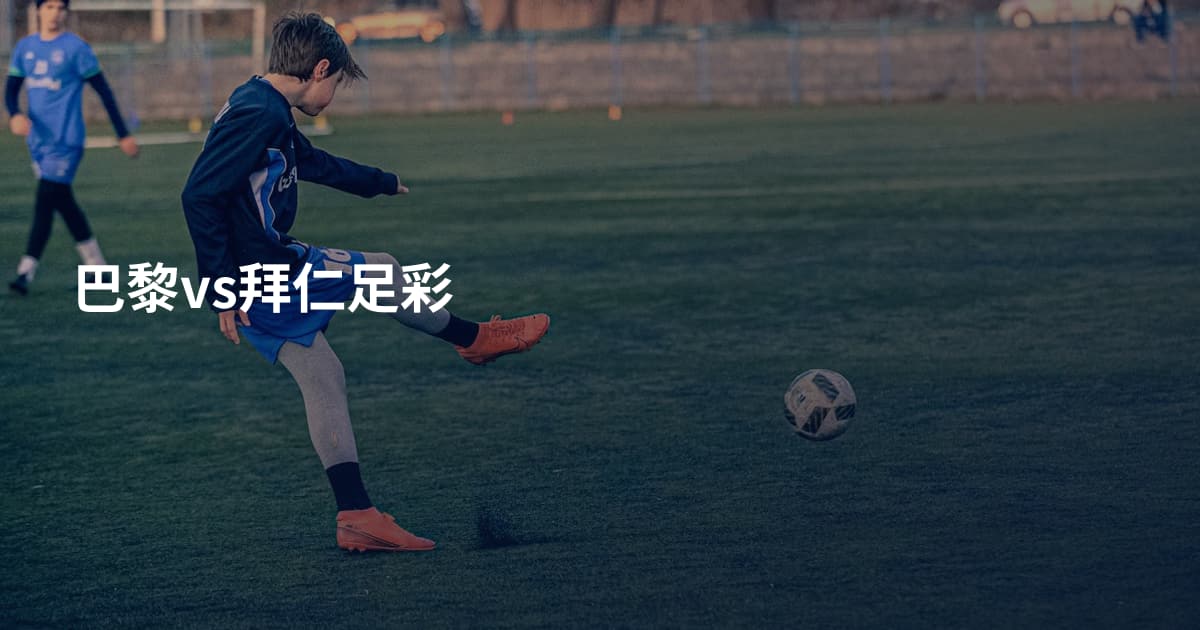 巴黎vs拜仁足彩