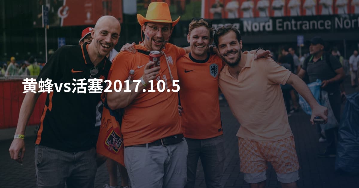 黄蜂vs活塞2017.10.5