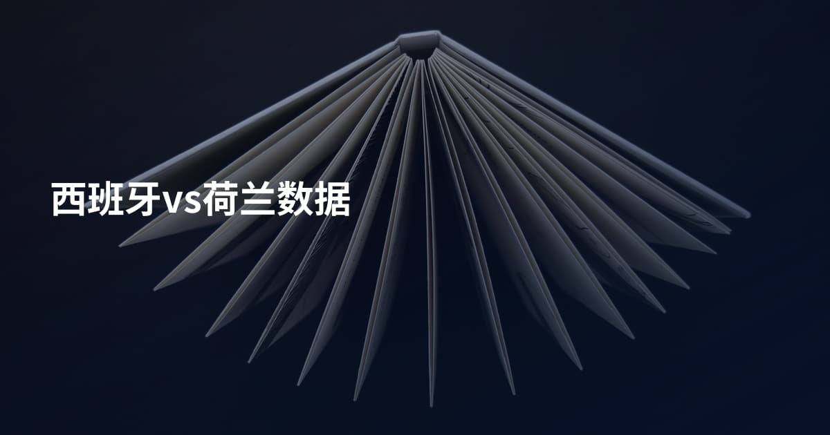 西班牙vs荷兰数据
