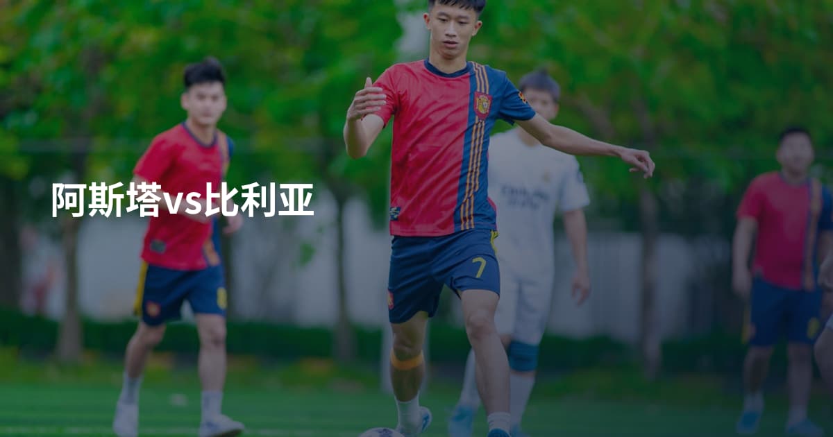 阿斯塔vs比利亚