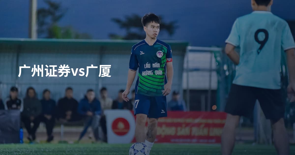 广州证券vs广厦