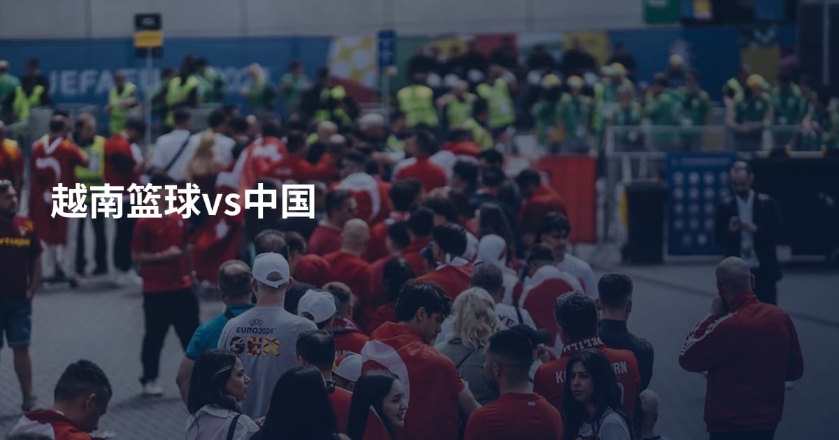 越南篮球vs中国