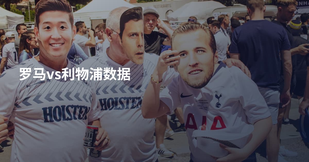 罗马vs利物浦数据
