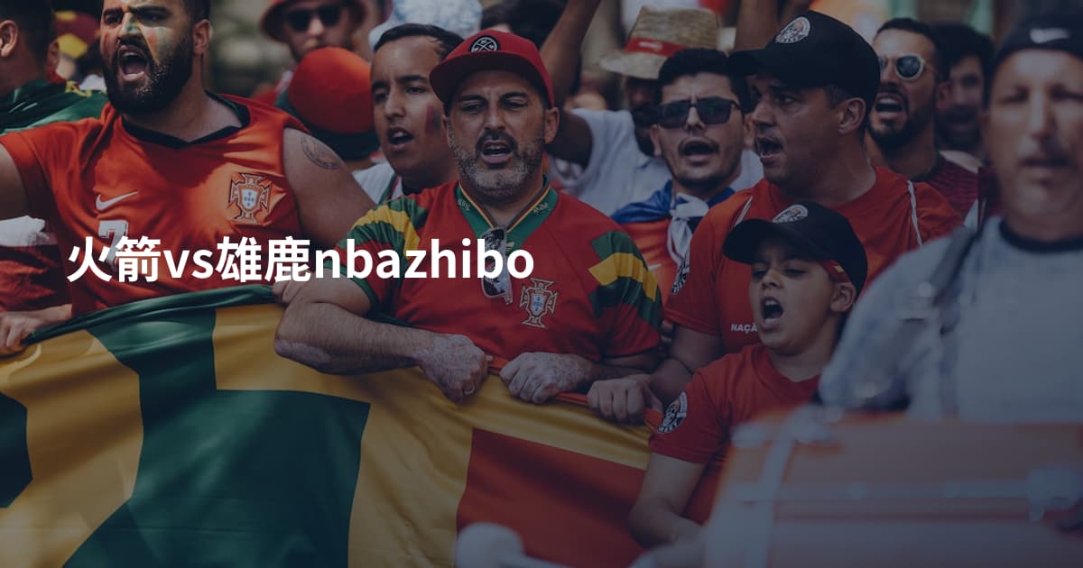火箭vs雄鹿nbazhibo