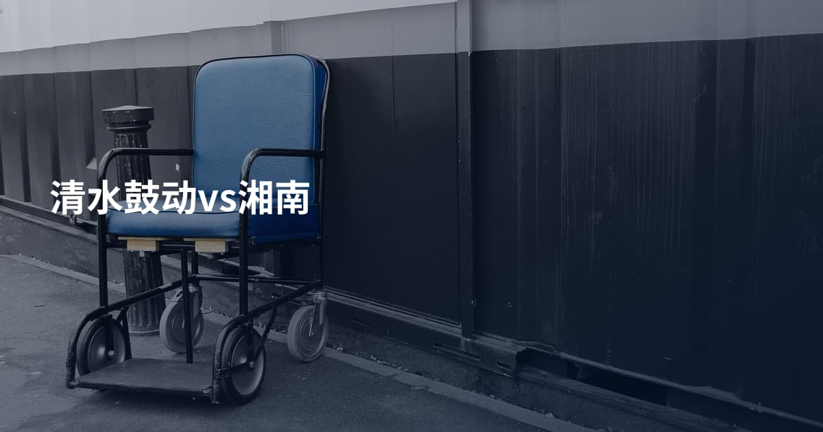 清水鼓动vs湘南