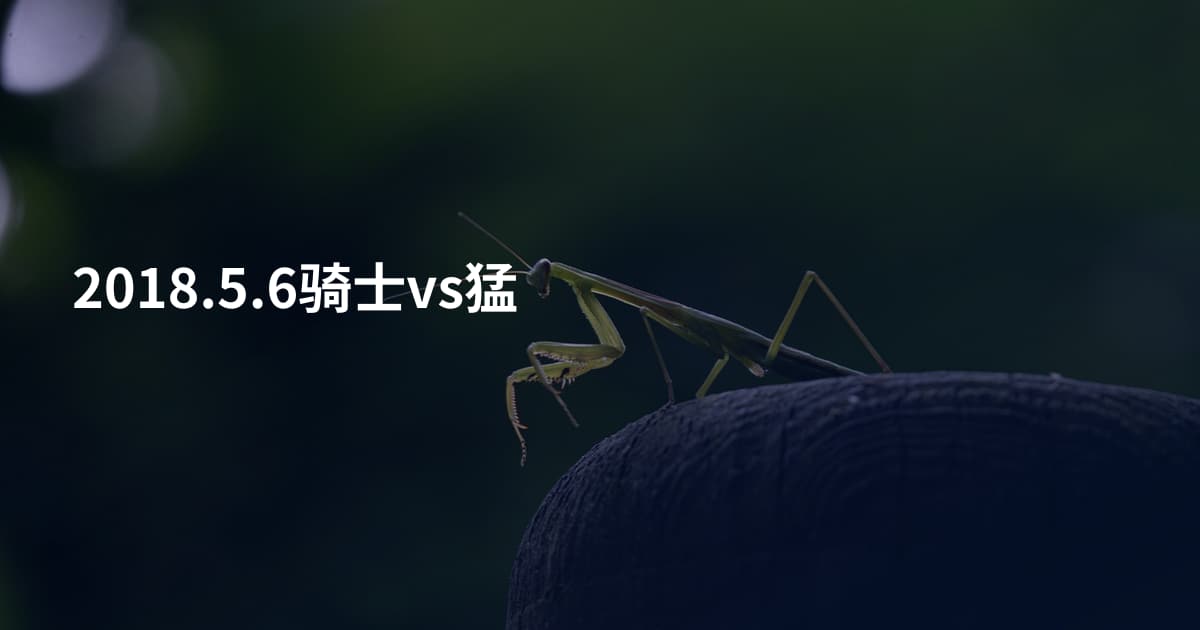 2018.5.6骑士vs猛
