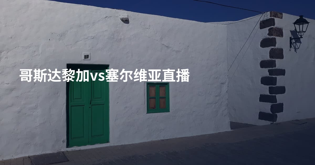 哥斯达黎加vs塞尔维亚直播