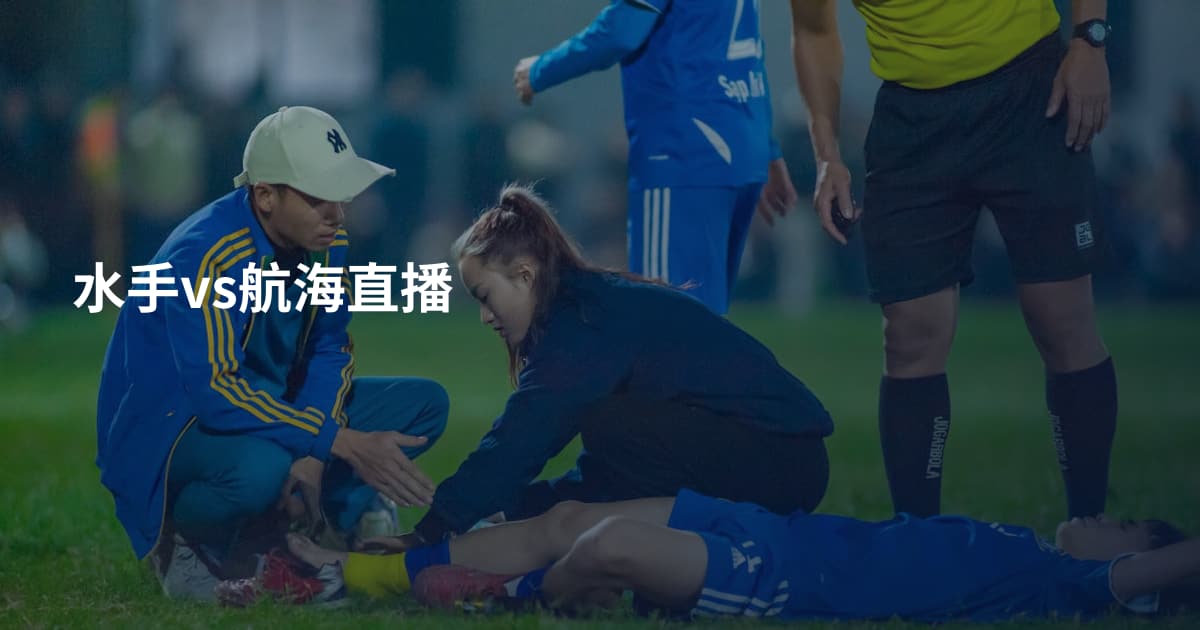 水手vs航海直播