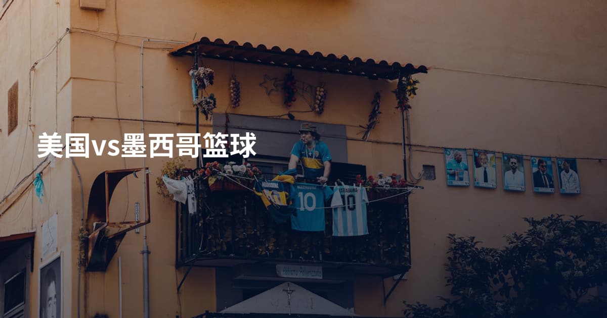 美国vs墨西哥篮球