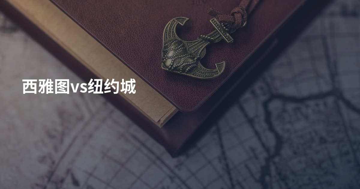 西雅图vs纽约城