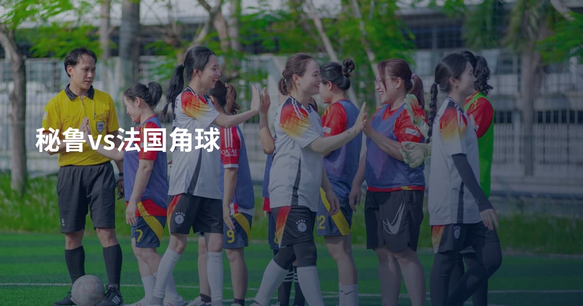 秘鲁vs法国角球