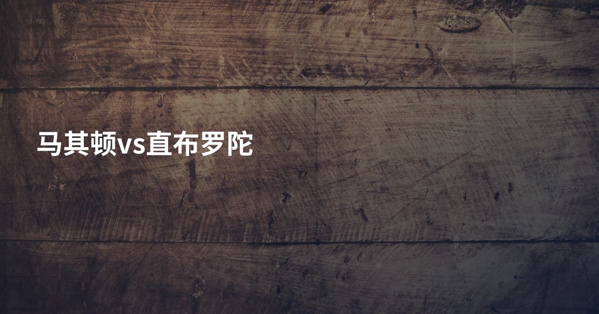 马其顿vs直布罗陀