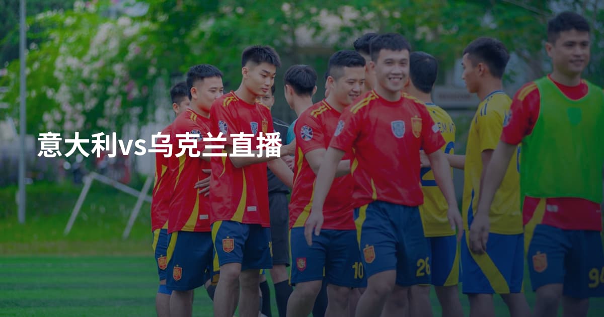 意大利vs乌克兰直播