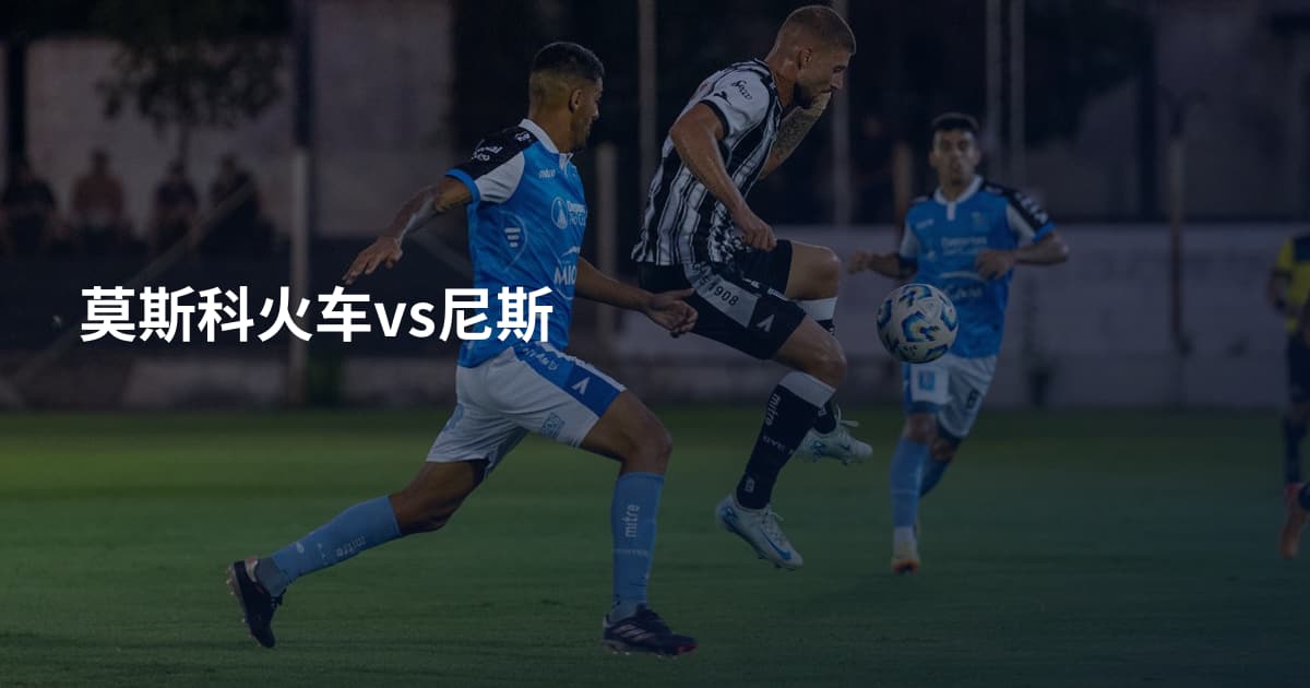 莫斯科火车vs尼斯