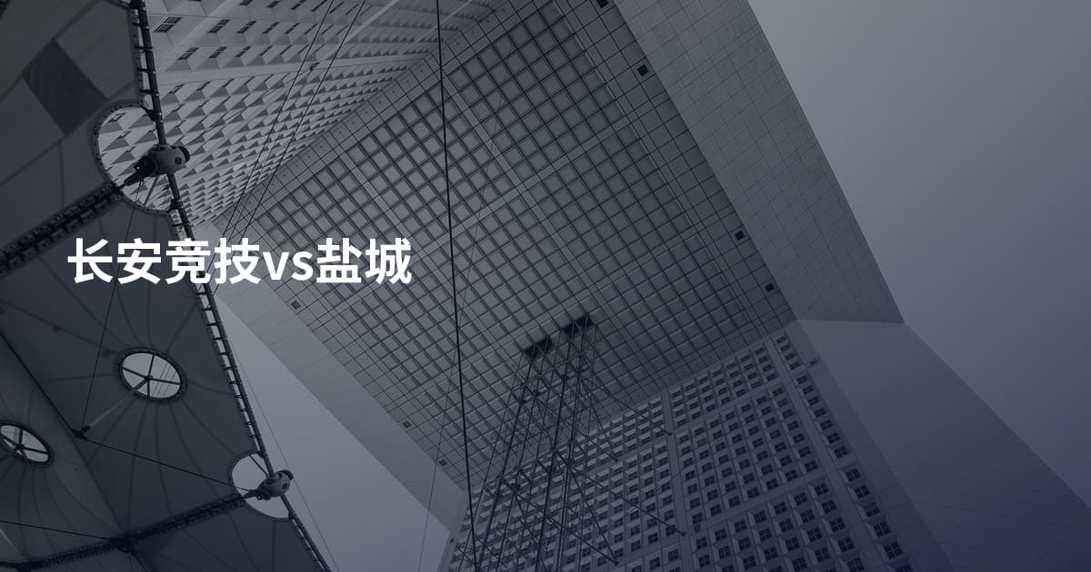 长安竞技vs盐城