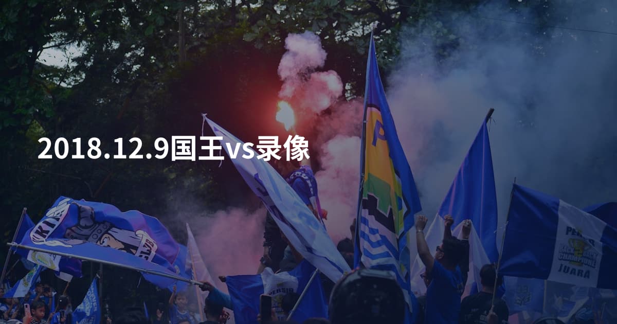 2018.12.9国王vs录像