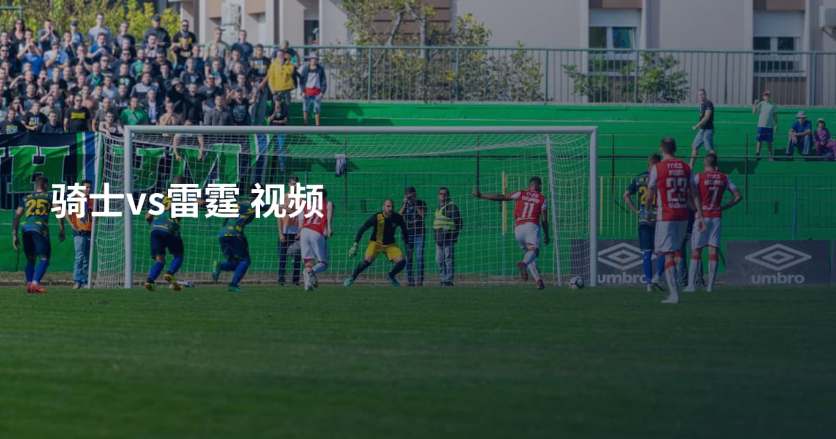 骑士vs雷霆 视频