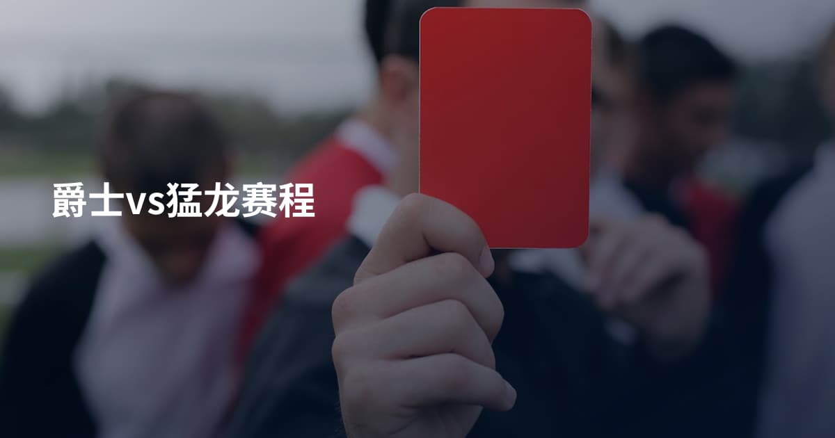 爵士vs猛龙赛程
