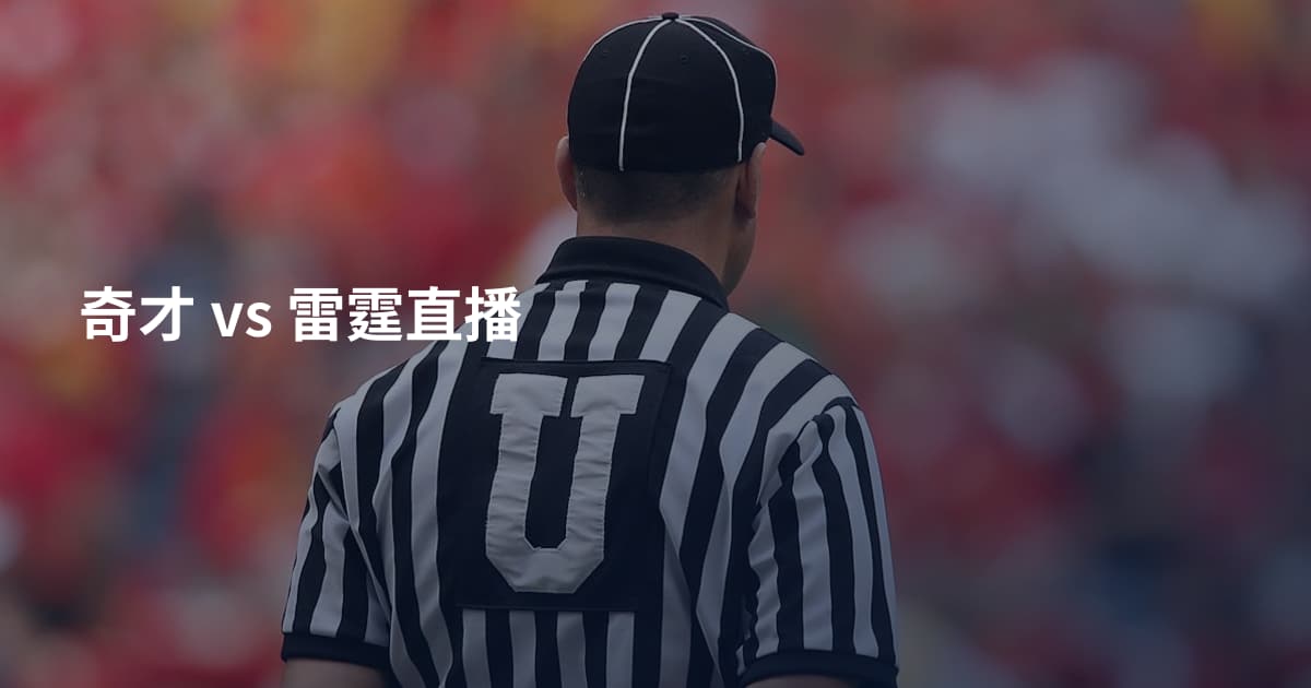 奇才 vs 雷霆直播