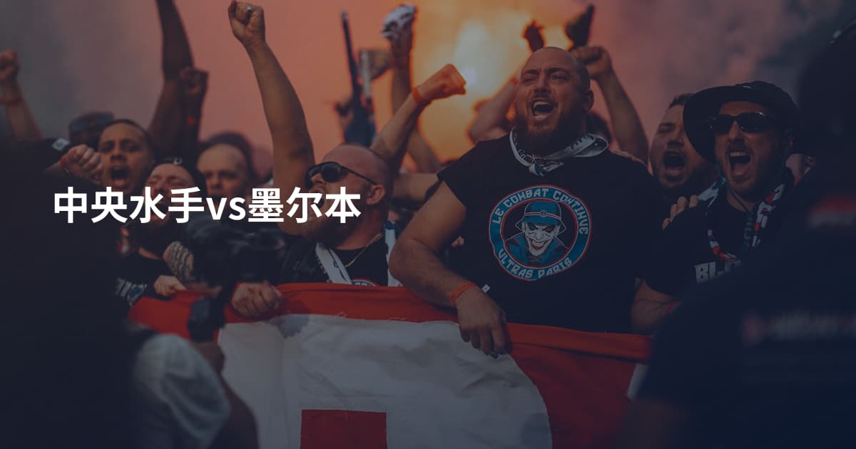 中央水手vs墨尔本