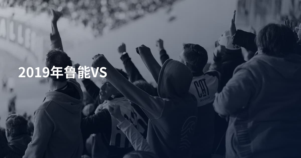 2019年鲁能VS