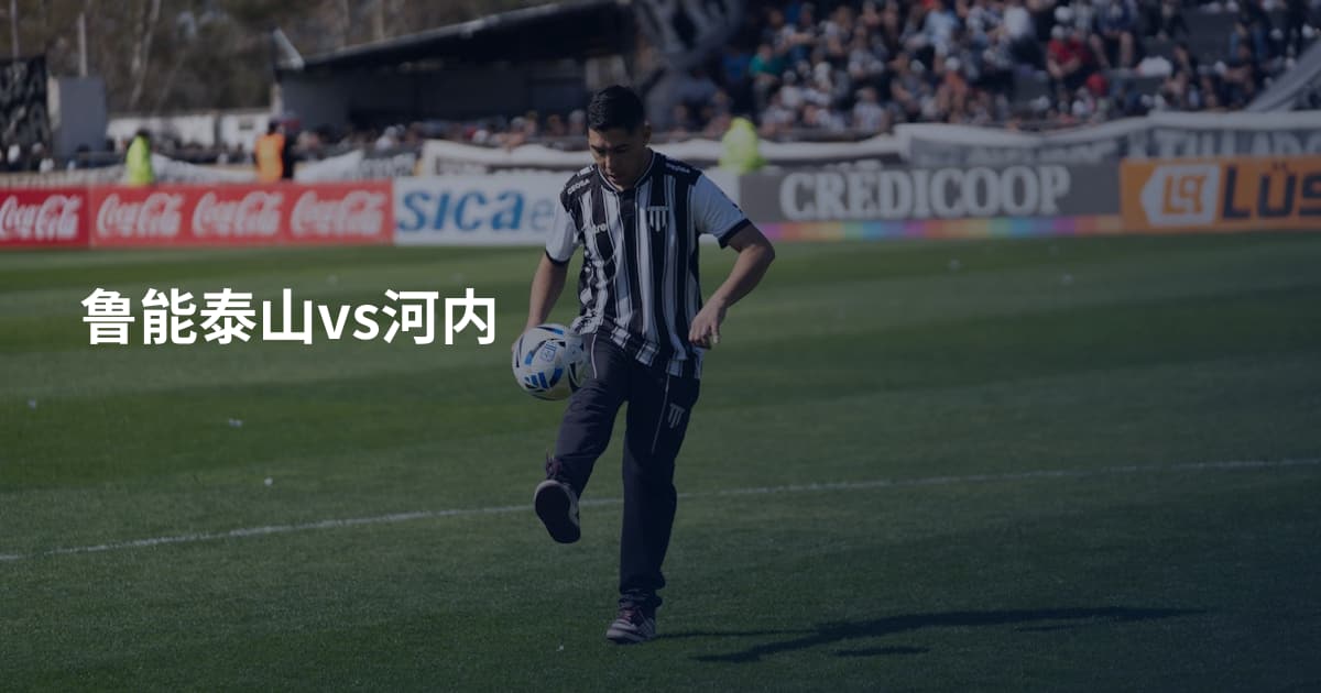 鲁能泰山vs河内